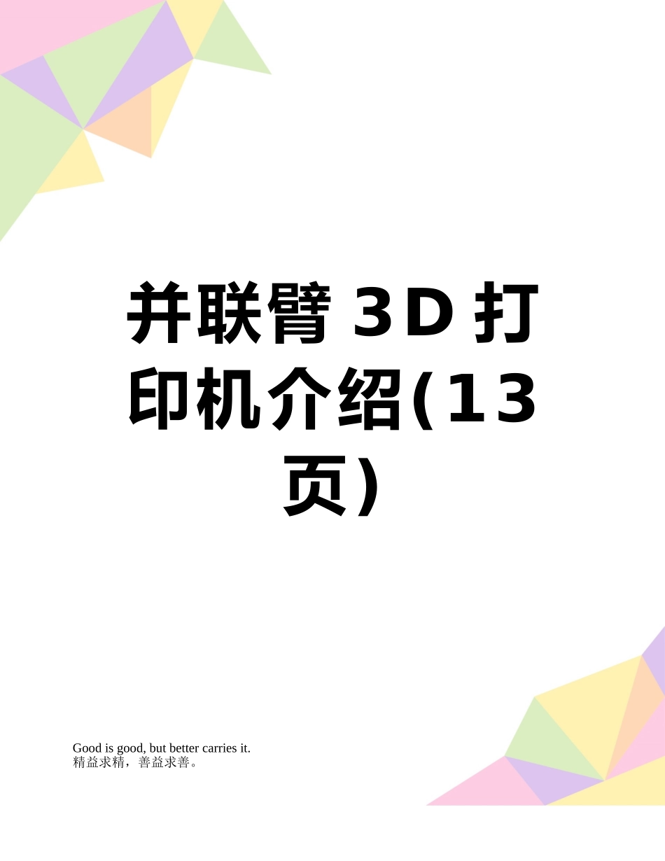 并联臂3D打印机介绍_第1页