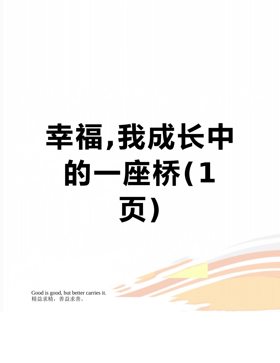 幸福-我成长中的一座桥_第1页