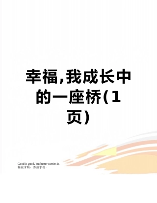 幸福-我成长中的一座桥
