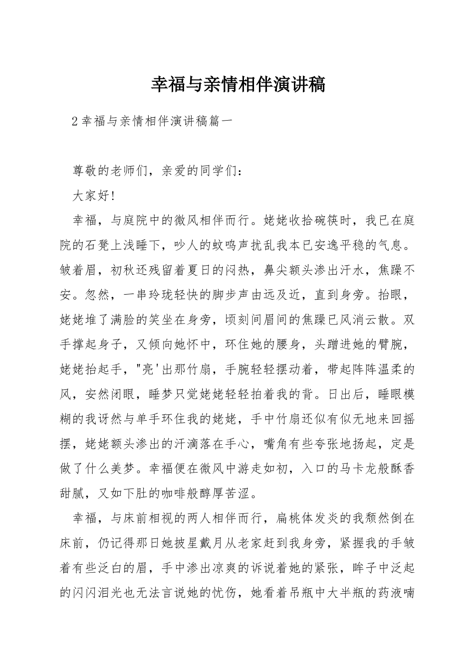 幸福与亲情相伴演讲稿_第1页