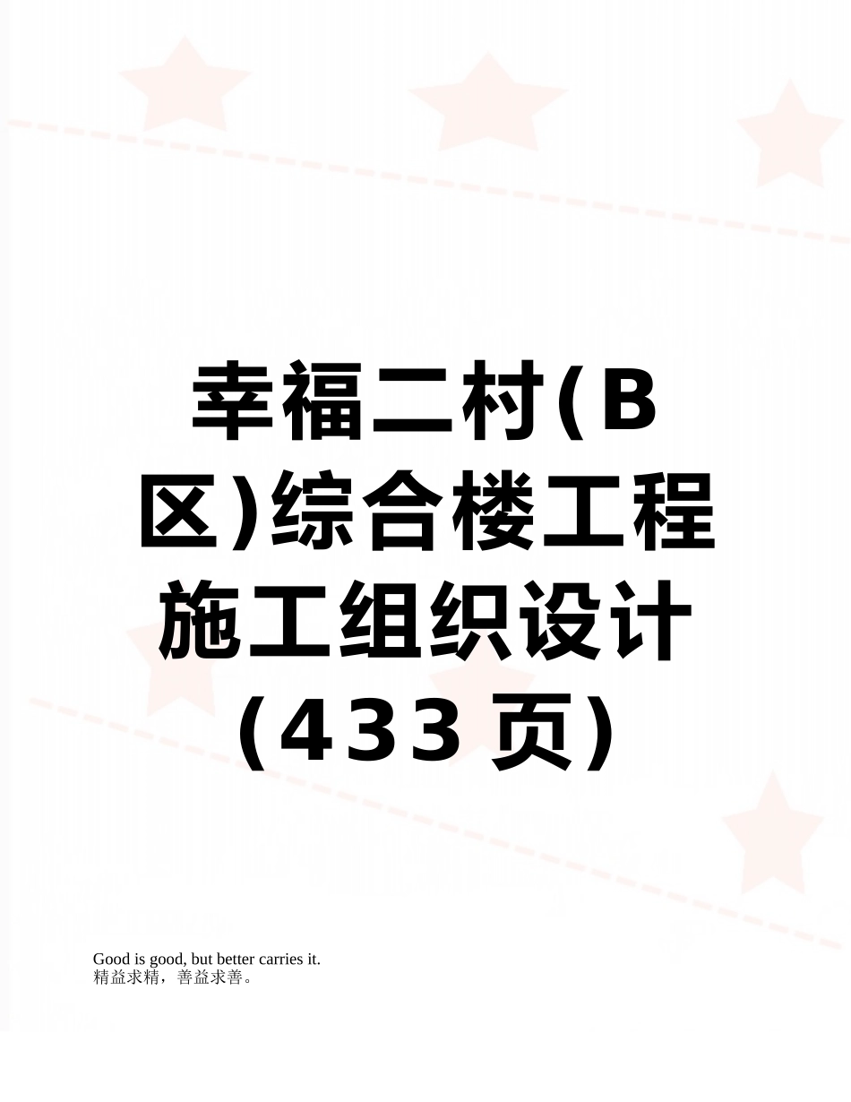 幸福二村综合楼工程施工组织设计_第1页