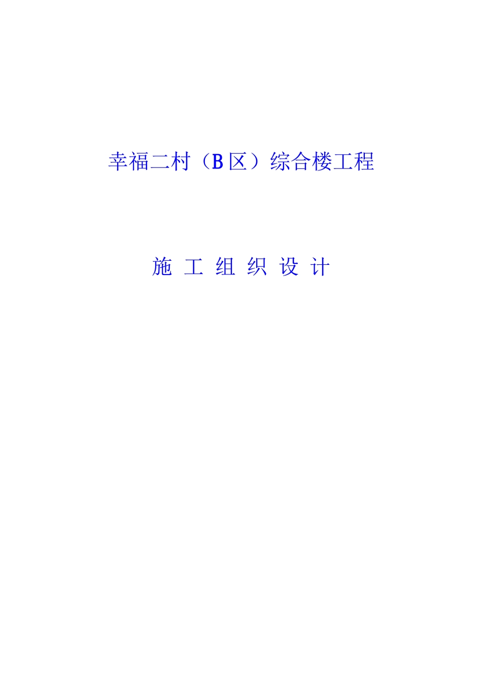 幸福二村综合楼工程施工组织设计_第2页