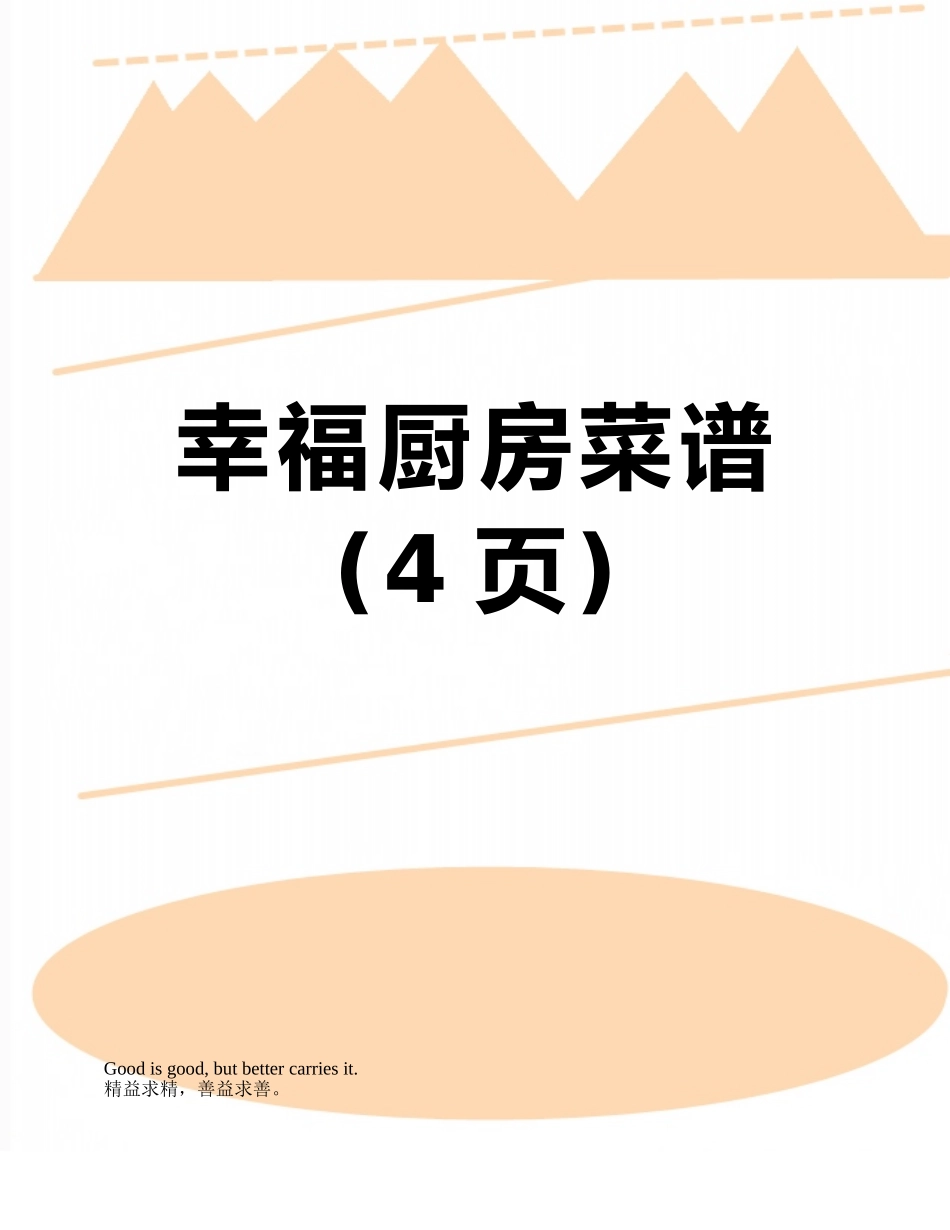 幸福厨房菜谱_第1页