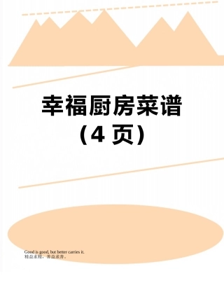 幸福厨房菜谱