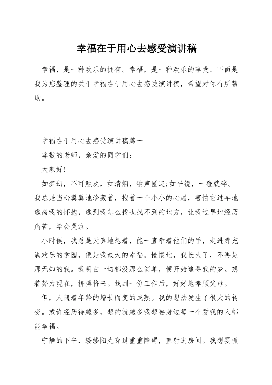 幸福在于用心去感受演讲稿_第1页