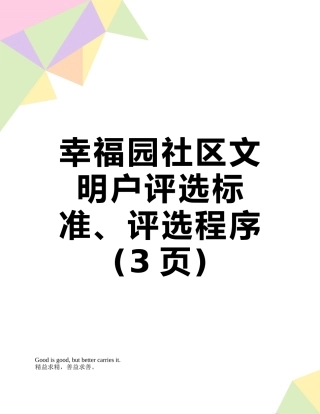 幸福园社区文明户评选标准、评选程序