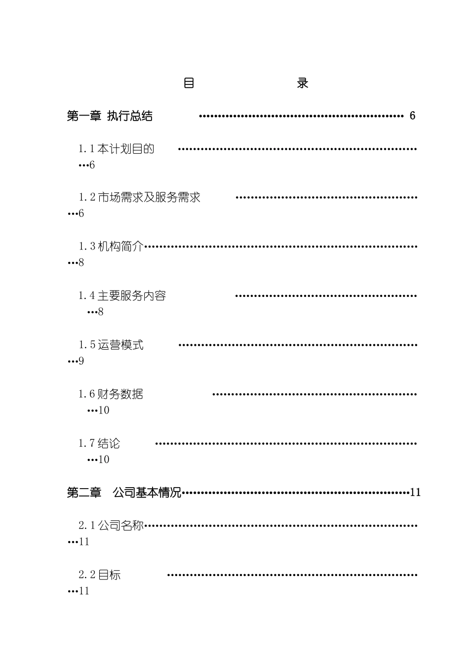幸福夕阳创业计划书最终模板_第3页