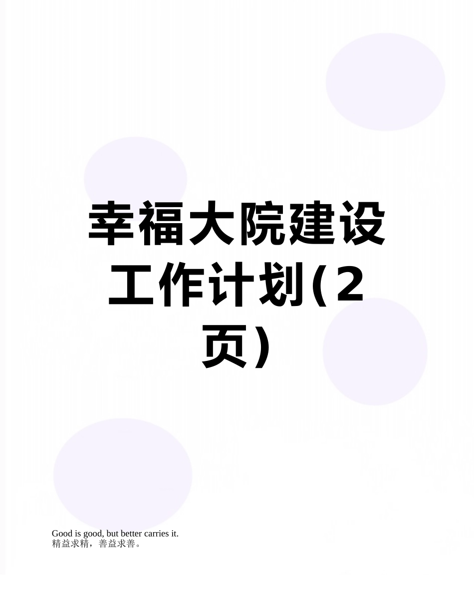 幸福大院建设工作计划_第1页