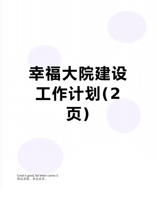 幸福大院建设工作计划