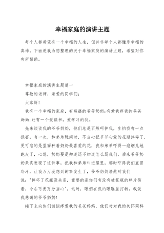 幸福家庭的演讲主题