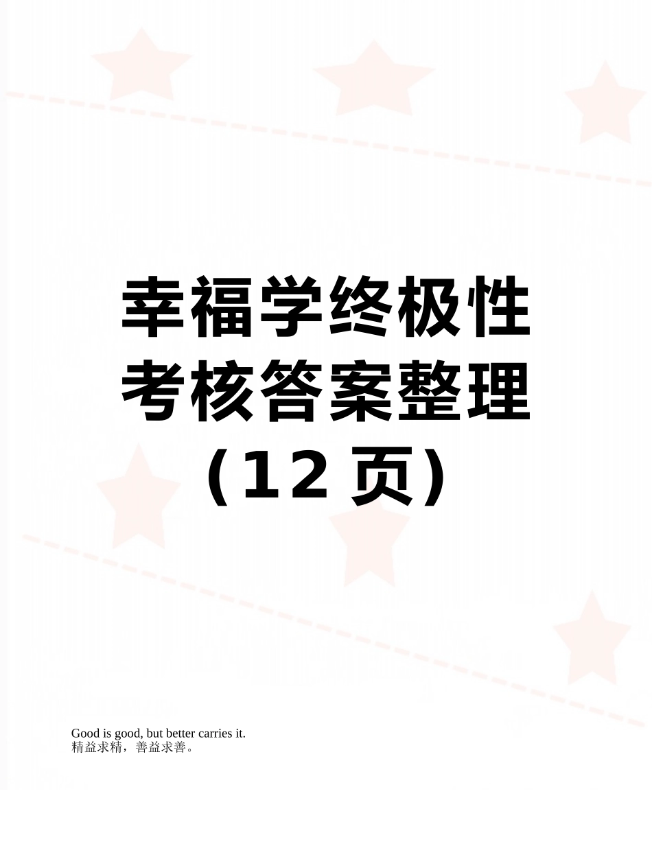 幸福学终极性考核答案整理_第1页