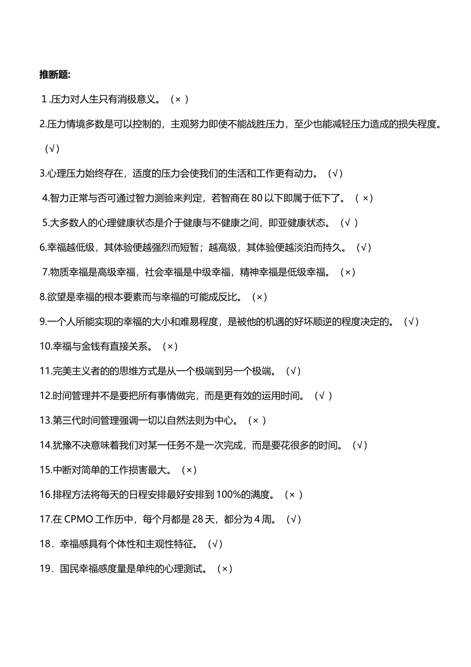 幸福学终极性考核答案整理_第2页