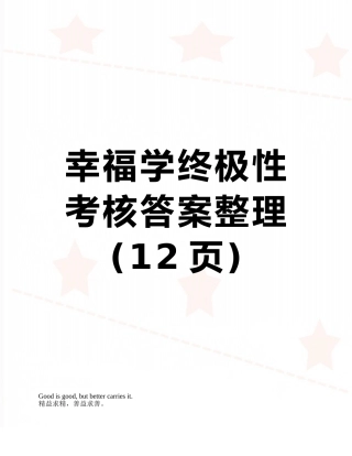 幸福学终极性考核答案整理
