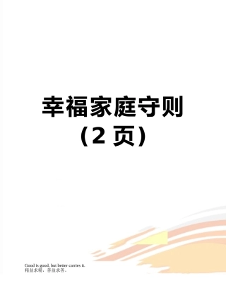 幸福家庭守则