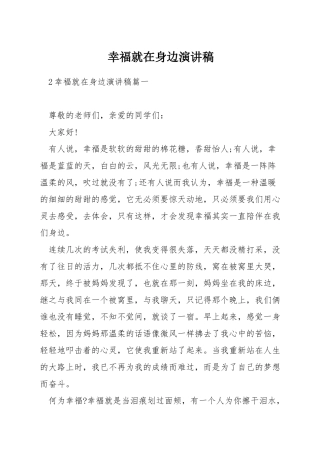 幸福就在身边演讲稿