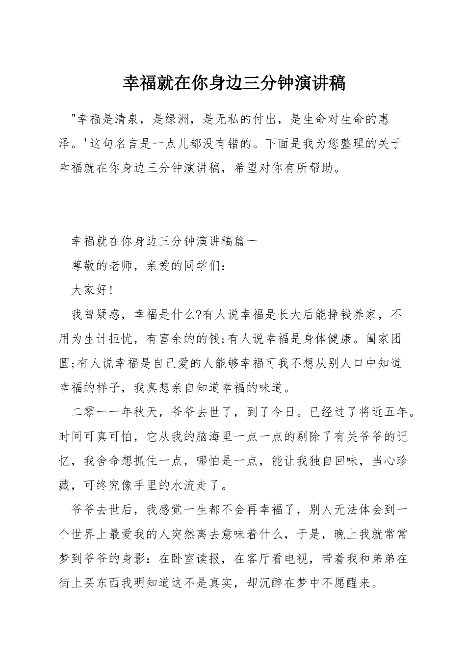 幸福就在你身边三分钟演讲稿_第1页