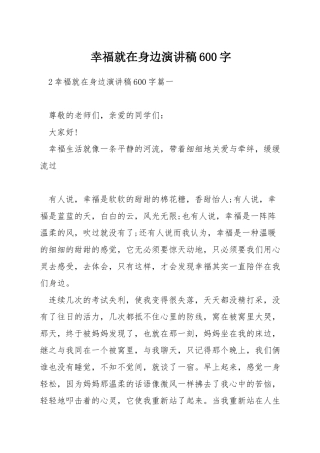 幸福就在身边演讲稿600字