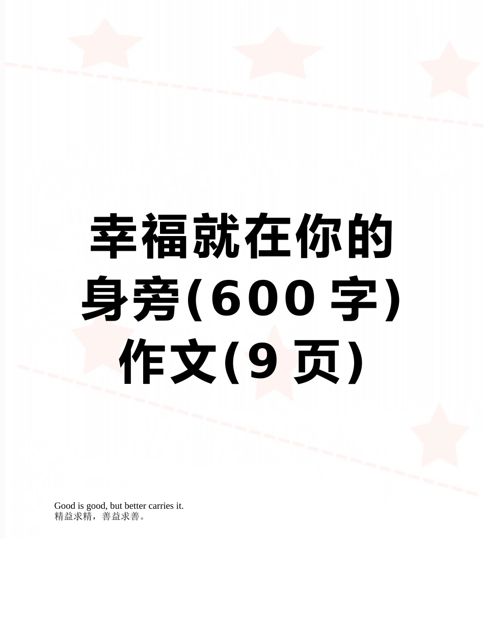 幸福就在你的身旁作文_第1页