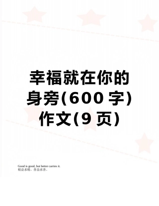 幸福就在你的身旁作文