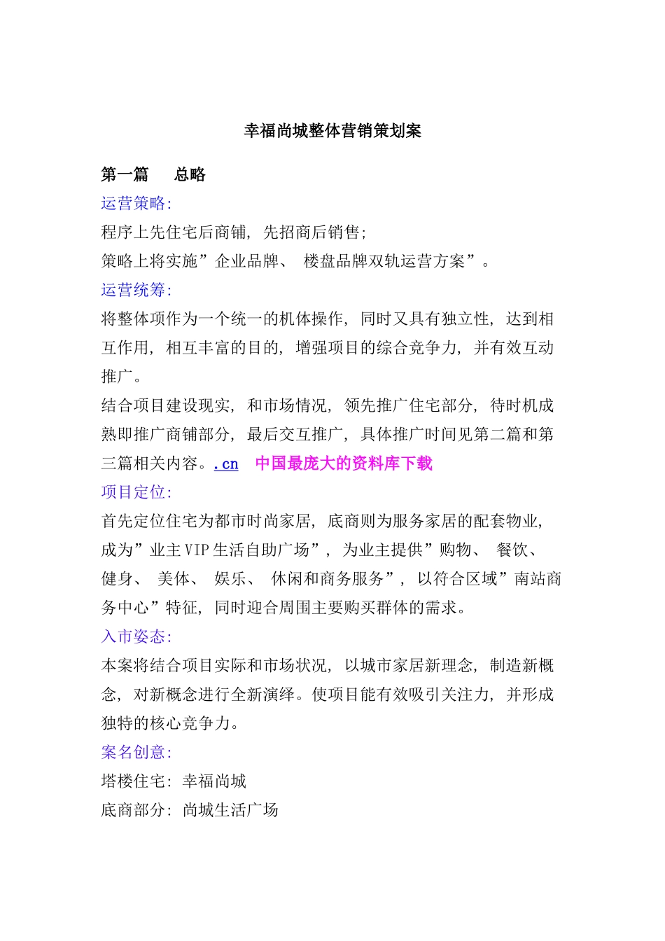 幸福尚城整体营销策划案_第1页