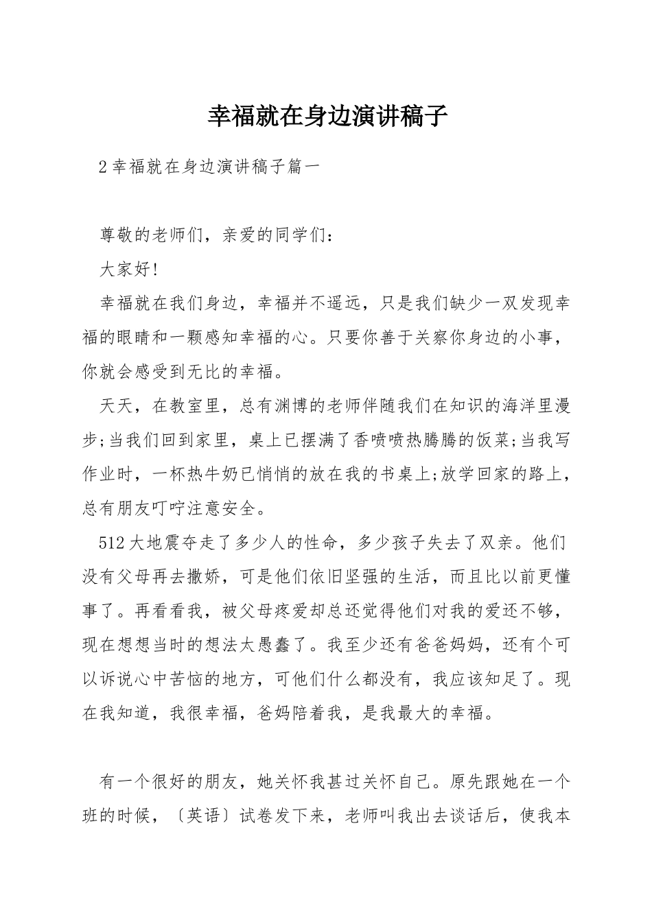 幸福就在身边演讲稿子_第1页