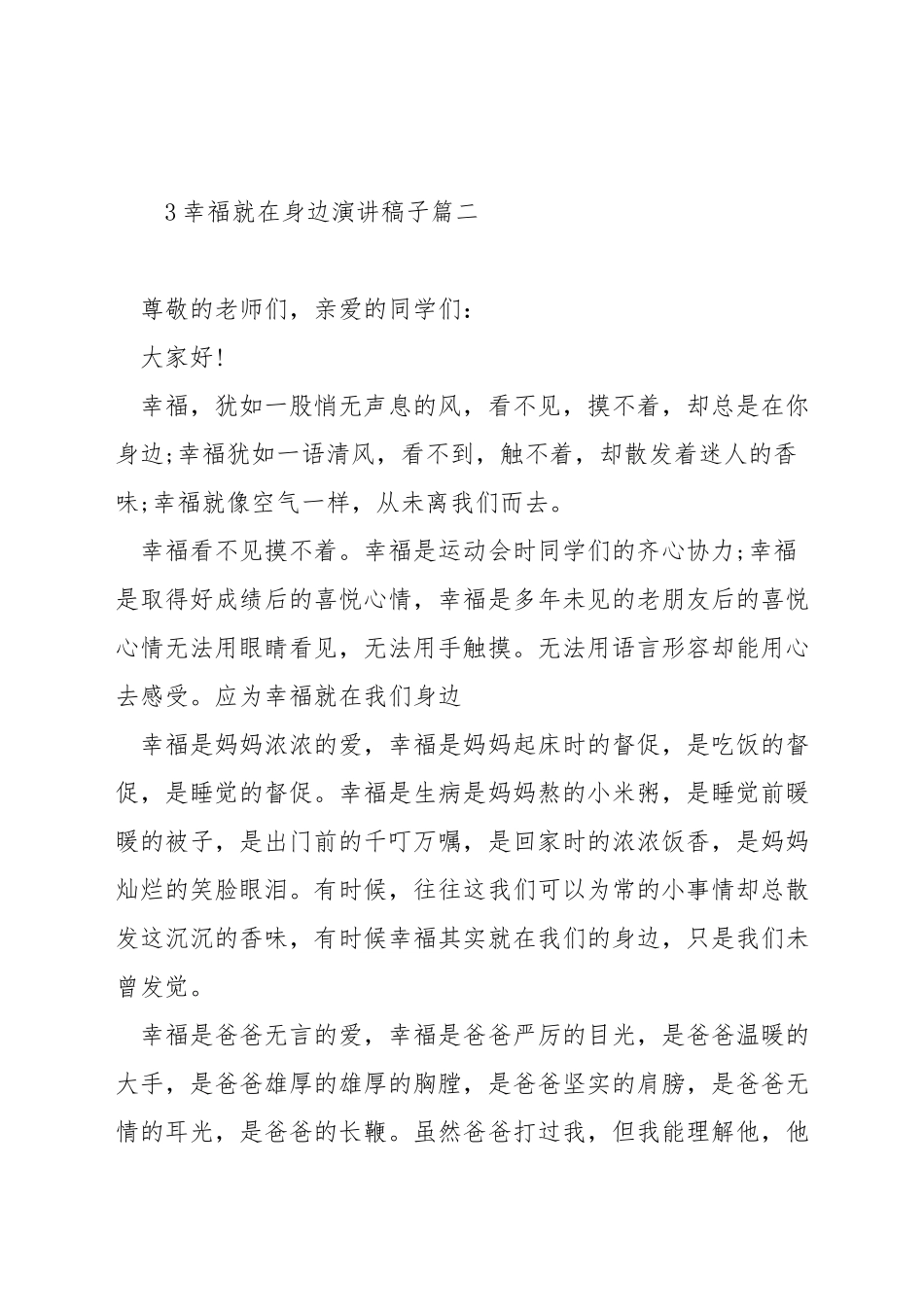 幸福就在身边演讲稿子_第3页