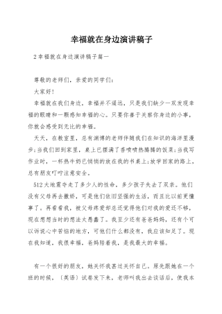 幸福就在身边演讲稿子