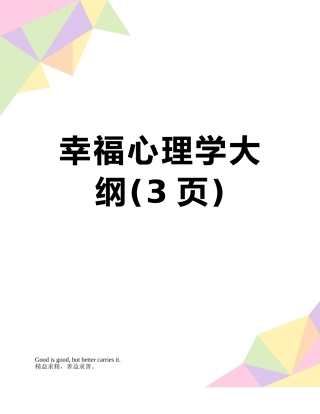 幸福心理学大纲