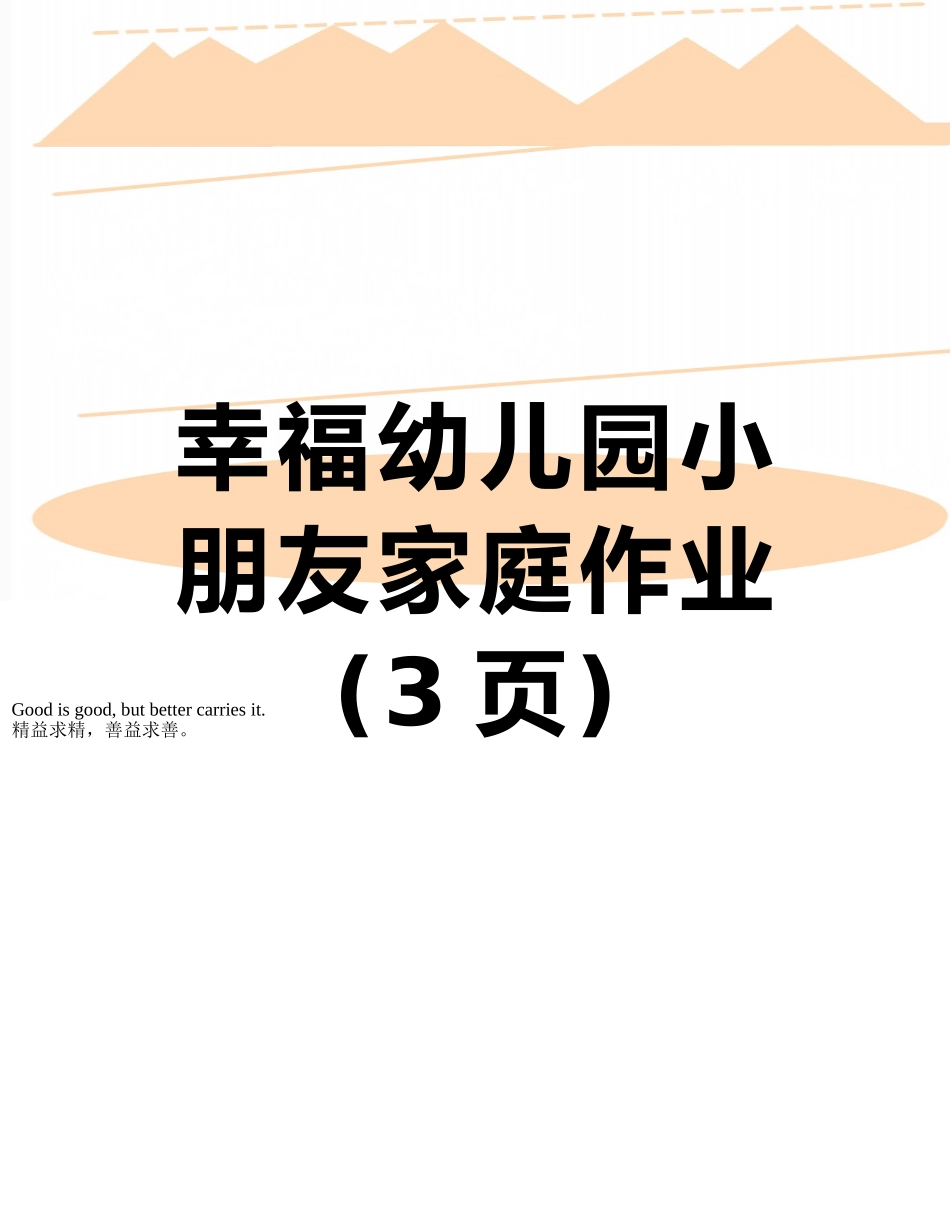 幸福幼儿园小朋友家庭作业_第1页