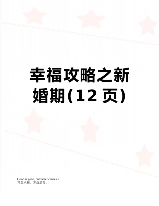 幸福攻略之新婚期