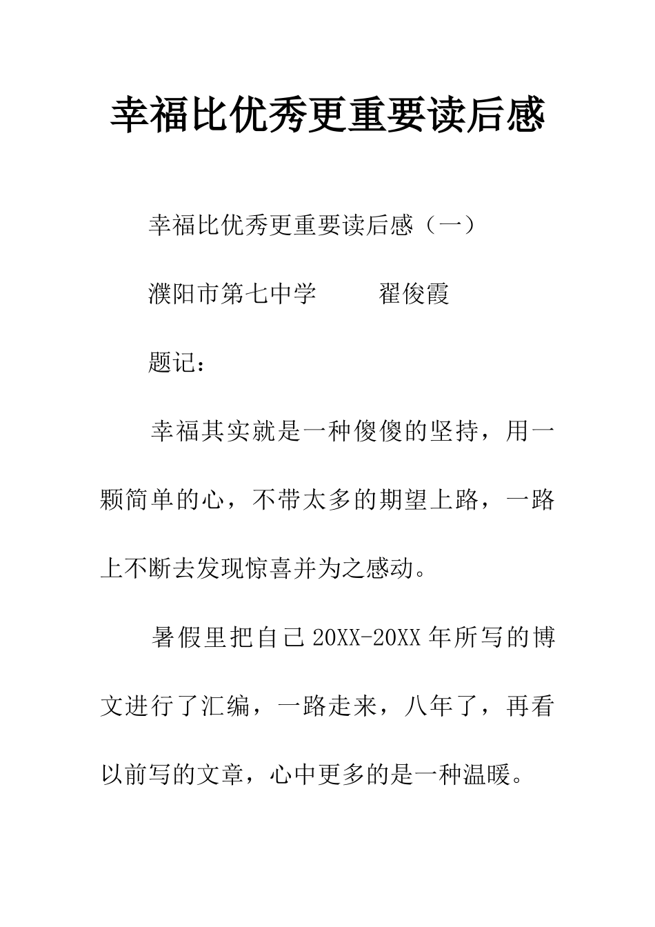幸福比优秀更重要读后感_第1页