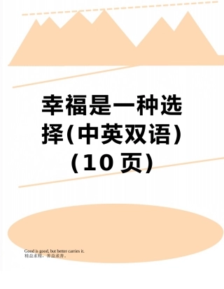 幸福是一种选择