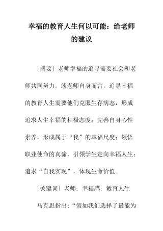 幸福的教育人生何以可能：给教师的建议