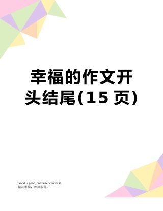 幸福的作文开头结尾