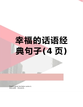 幸福的话语经典句子