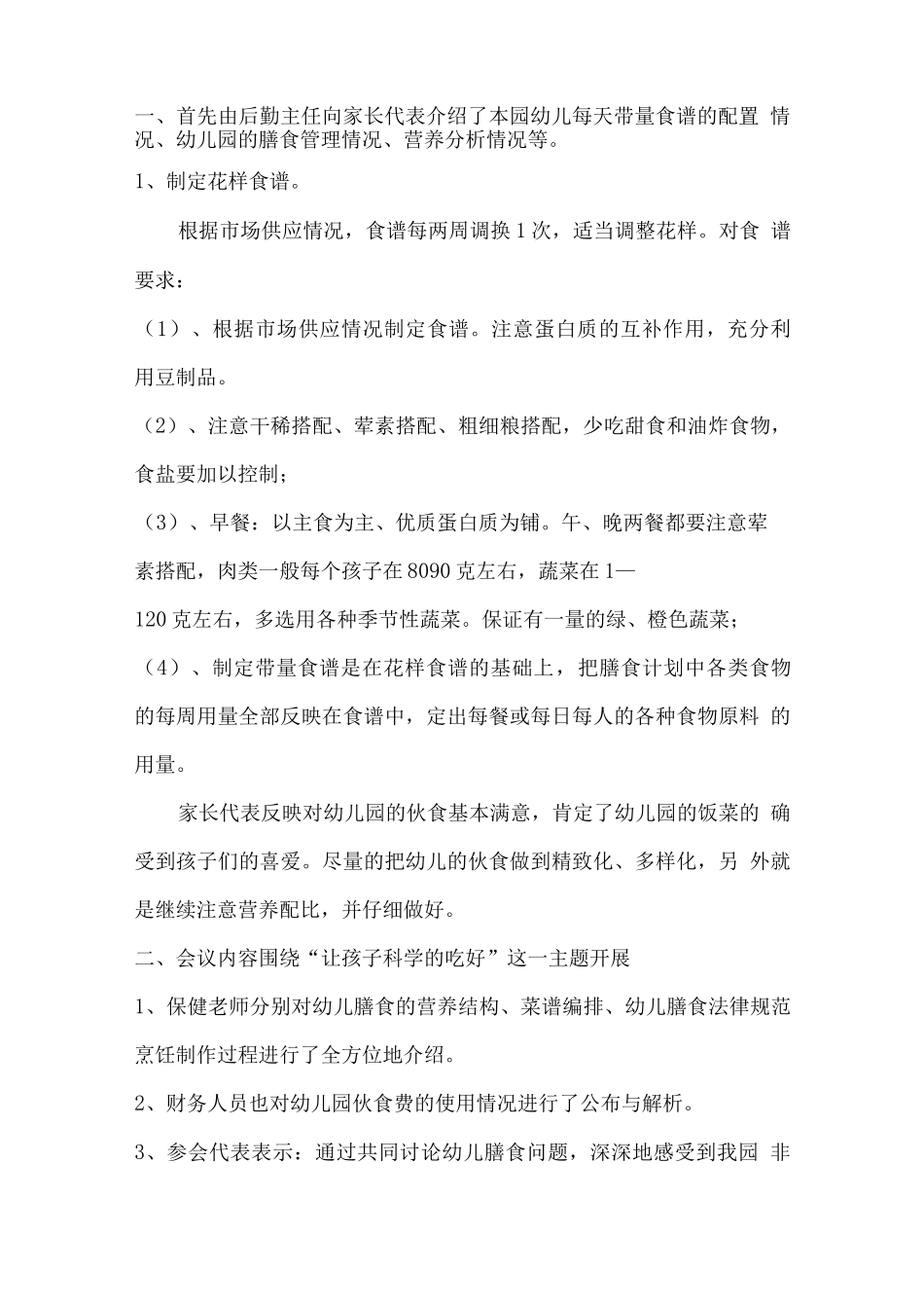 幸福起点幼儿园食堂食品安全会议记录_第2页