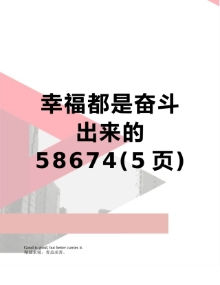 幸福都是奋斗出来的58674