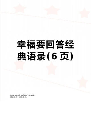幸福要回答经典语录