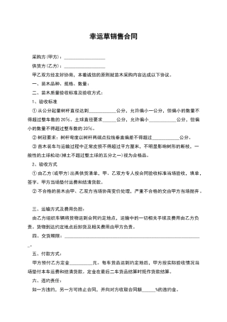 幸运草销售合同