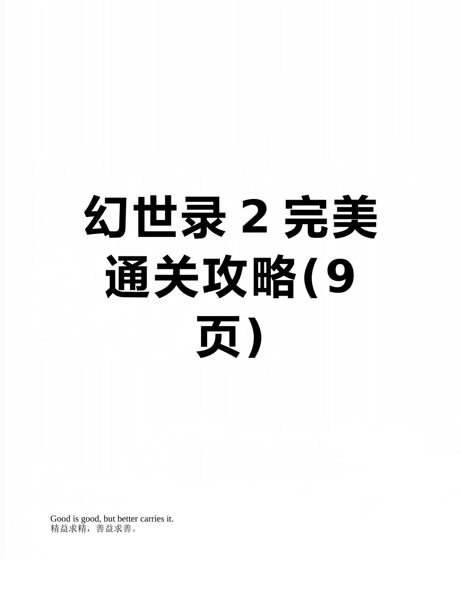 幻世录2完美通关攻略_第1页