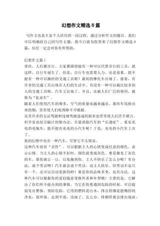 幻想作文精选8篇