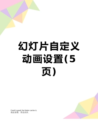 幻灯片自定义动画设置