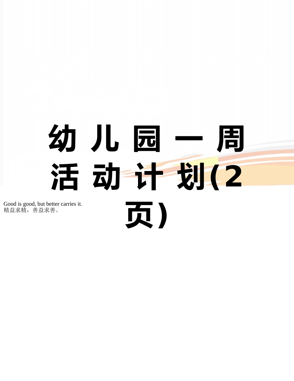幼-儿-园-一-周-活-动-计-划_第1页