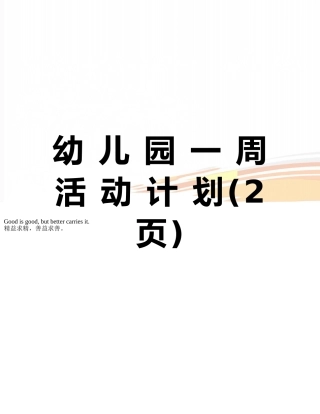 幼-儿-园-一-周-活-动-计-划