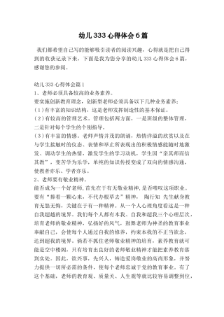 幼儿333心得体会6篇