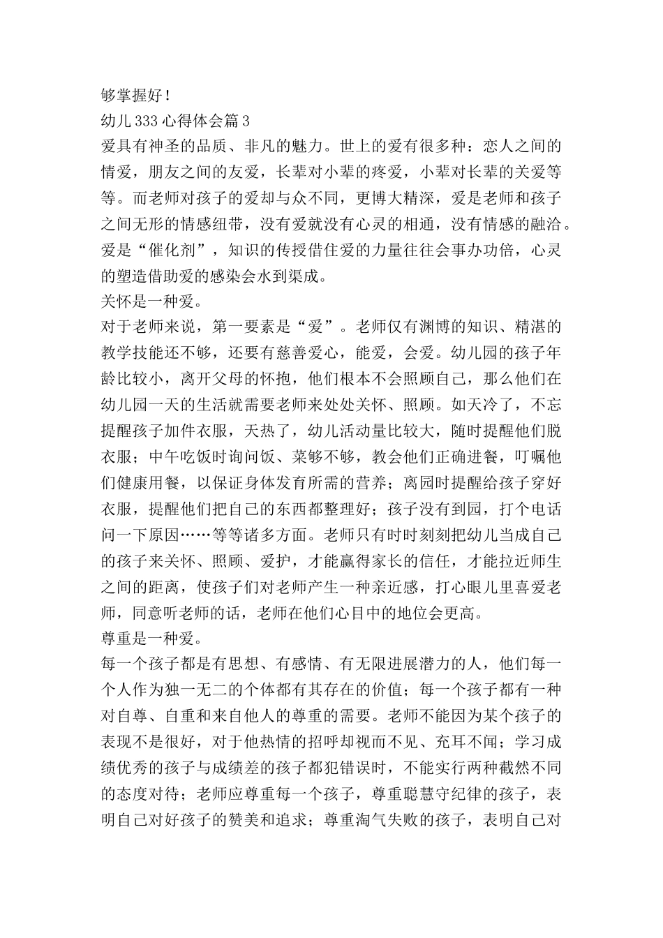 幼儿333心得体会最新8篇_第3页