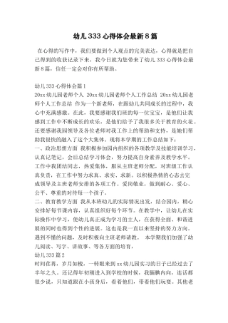 幼儿333心得体会最新8篇