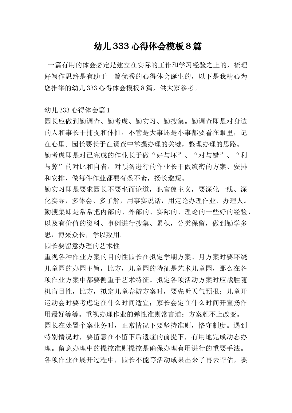 幼儿333心得体会模板8篇_第1页