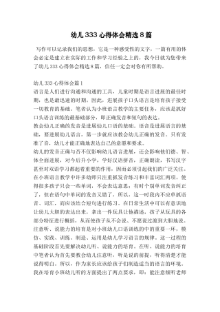 幼儿333心得体会精选8篇