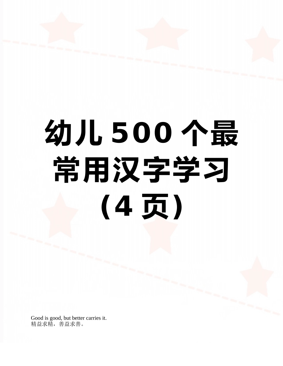 幼儿500个最常用汉字学习_第1页